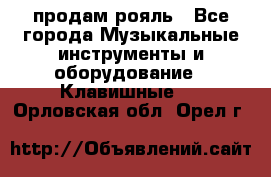 продам рояль - Все города Музыкальные инструменты и оборудование » Клавишные   . Орловская обл.,Орел г.